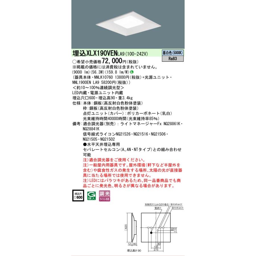 XLX190VENLA9 セット品内訳 NNLK10760 NNL1900ENLA9 パナソニック スクエアシリーズ XLX190VEN LA9 法人様限定販売の画像