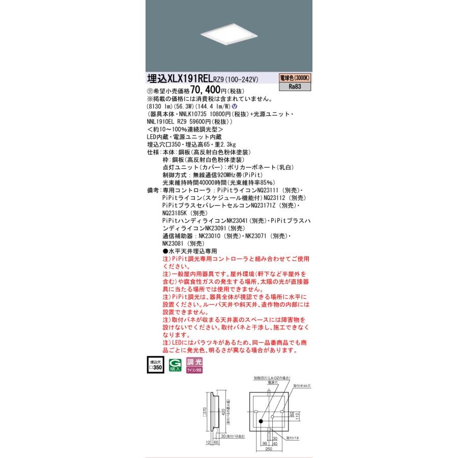 受注品 XLX191RELRZ9 セット品内訳 NNLK10735 NNL1910ELRZ9 パナソニック スクエアシリーズ XLX191REL RZ9 法人様限定販売の画像