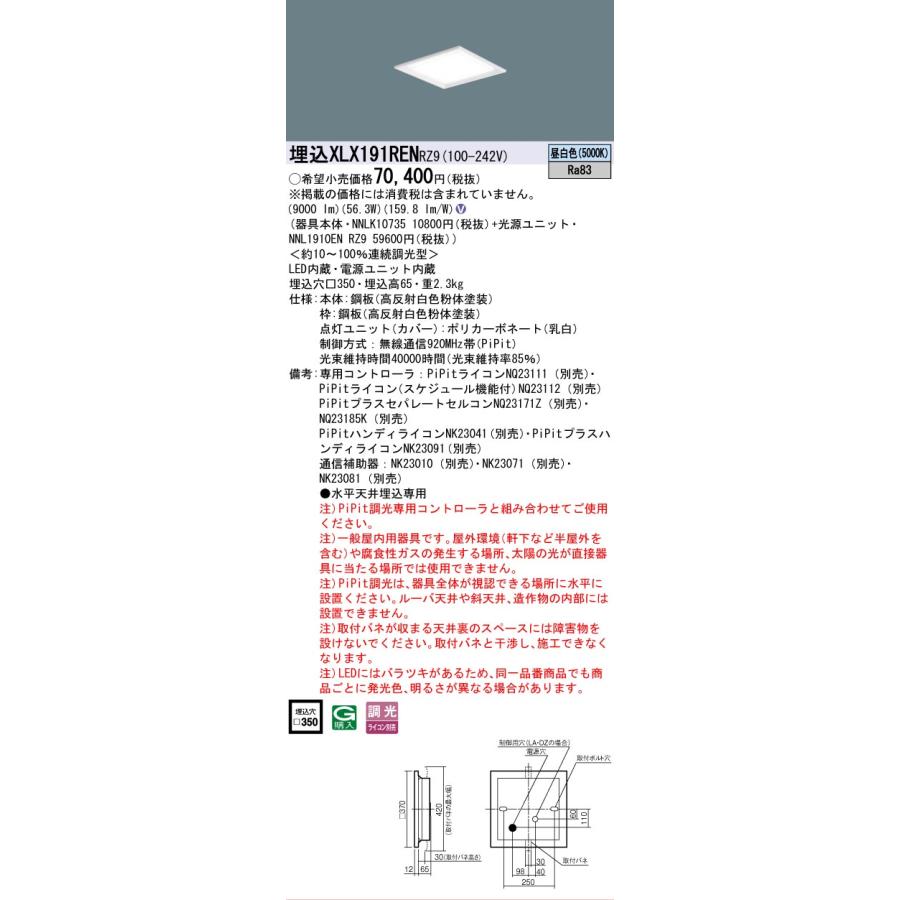 XLX191RENRZ9 セット品内訳 NNLK10735 NNL1910ENRZ9 パナソニック スクエアシリーズ XLX191REN RZ9 法人様限定販売の画像
