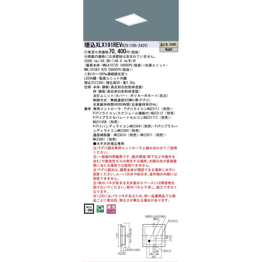 受注品 XLX191REVRZ9 セット品内訳 NNLK10735 NNL1910EVRZ9 パナソニック スクエアシリーズ XLX191REV RZ9 法人様限定販売の画像