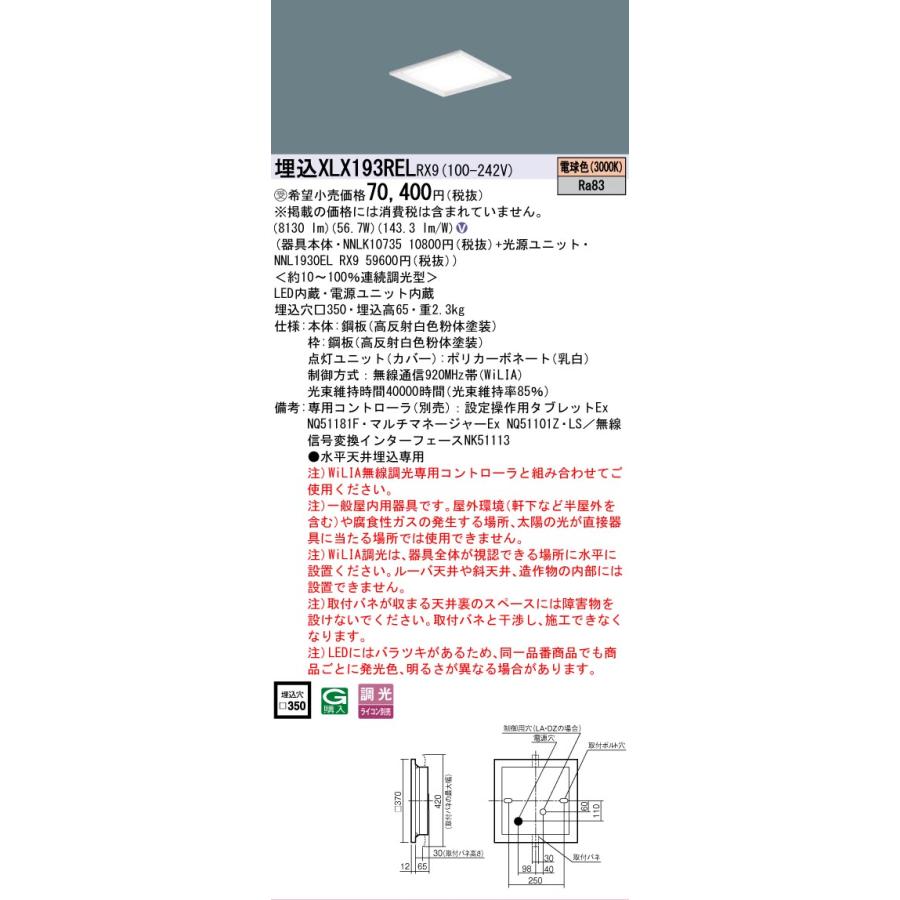 受注品 XLX193RELRX9 セット品内訳 NNLK10735 NNL1930ELRX9 パナソニック スクエアシリーズ XLX193REL RX9 法人様限定販売の画像