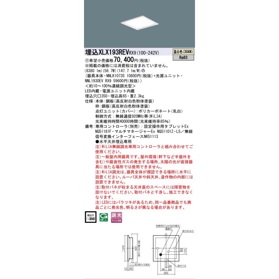 受注品 XLX193REVRX9 セット品内訳 NNLK10735 NNL1930EVRX9 パナソニック スクエアシリーズ XLX193REV RX9 法人様限定販売の画像
