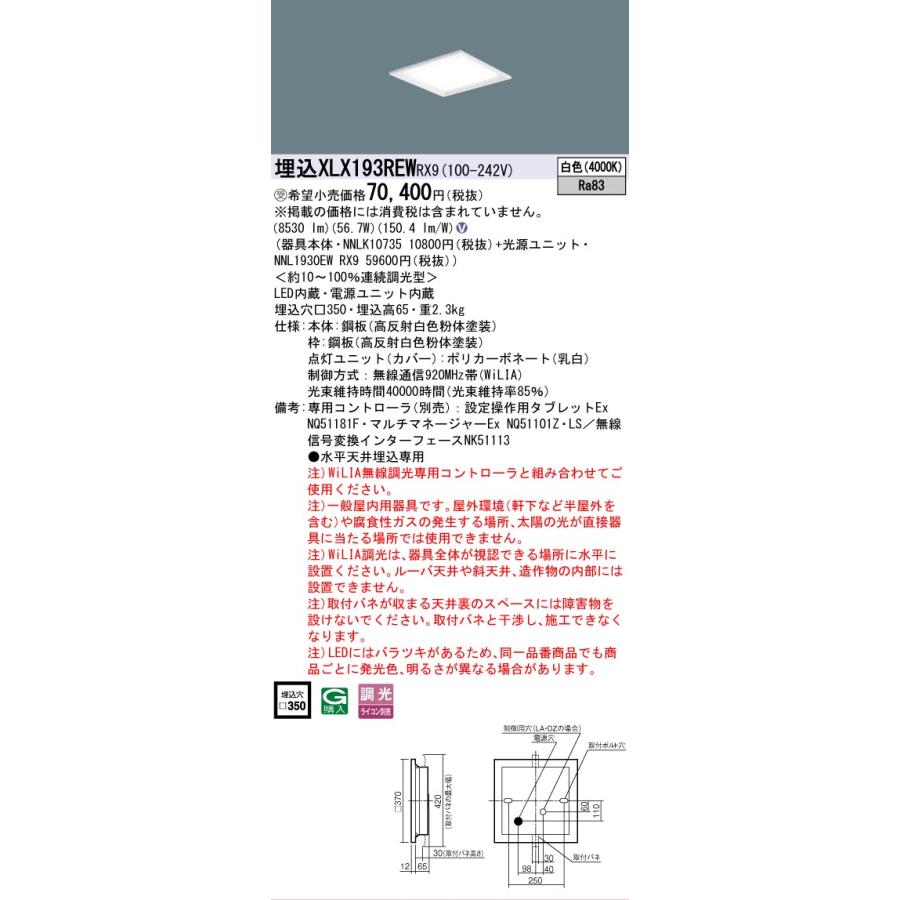 受注品 XLX193REWRX9 セット品内訳 NNLK10735 NNL1930EWRX9 パナソニック スクエアシリーズ XLX193REW RX9 法人様限定販売の画像