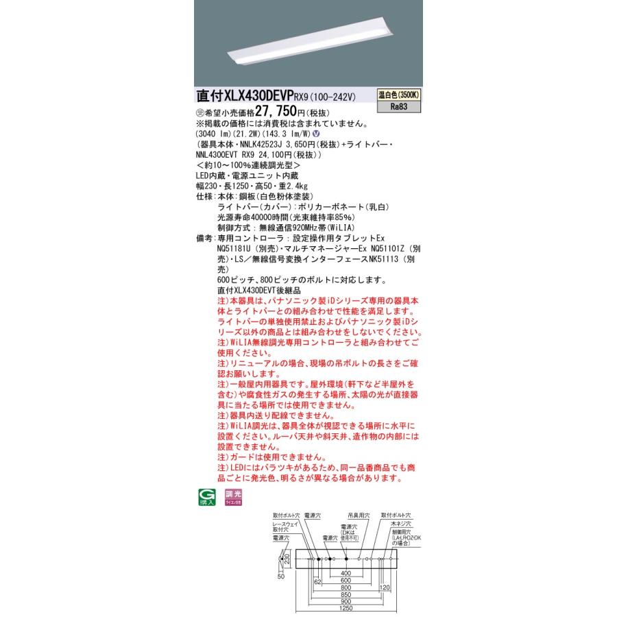 価格 受注品 XLX430DEVPRX9 パナソニック iDシリーズ WiLIA無線調光 セット品内訳( NNL4300EVTRX9 NNLK42523J ) 法人様限定販売