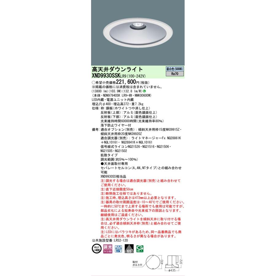 Panasonic（パナソニック） XND9930SSKLR9 天井埋込型 昼白色 高天井用