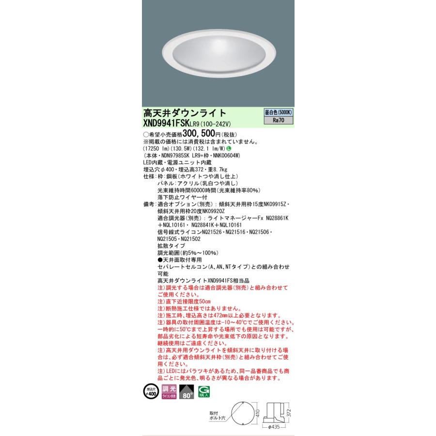 XND9941FSKLR9 セット品内訳 NNK00604W NDN97985SKLR9 パナソニック 高天井用ダウンライト XND9941FSK LR9 法人様限定販売の画像