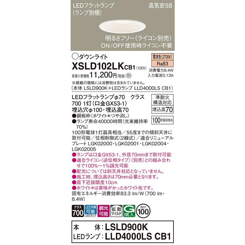 Panasonic（パナソニック） XSLD102LKCB1 ダウンライト セット内訳