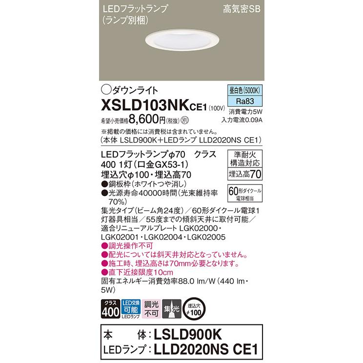 XSLD103NKCE1 パナソニック ダウンライト セット内訳 LSLD900K LLD2020NSCE1 フラットランプ 相当品 XAD1120NKCE1 [ XSLD103NK CE1 ]｜macocoro｜02