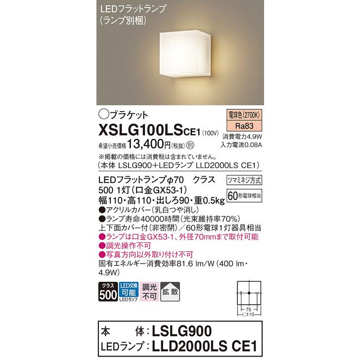 Panasonic（パナソニック） XSLG100LSCE1 ブラケット フラットランプ