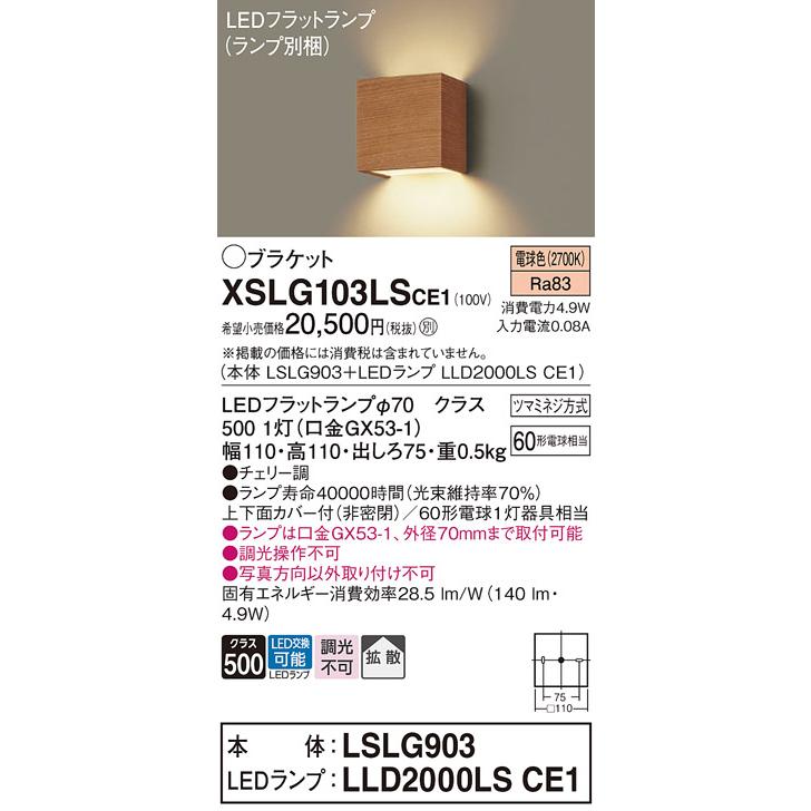 Panasonic（パナソニック） XSLG103LSCE1 ブラケット フラットランプ