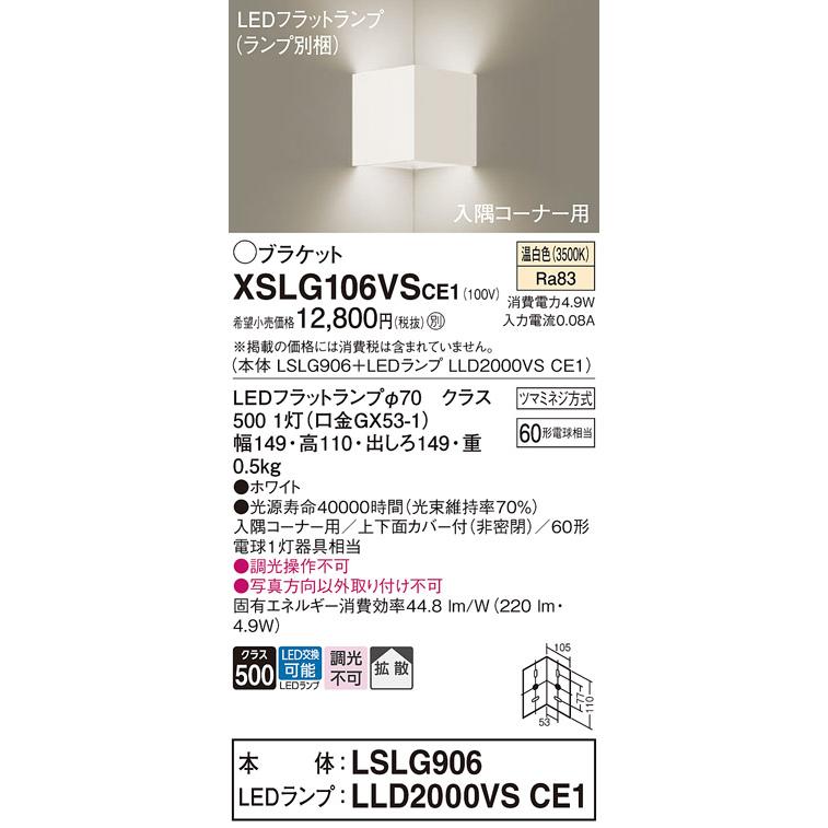 Panasonic（パナソニック） XSLG106VS CE1 ブラケット LED フラット
