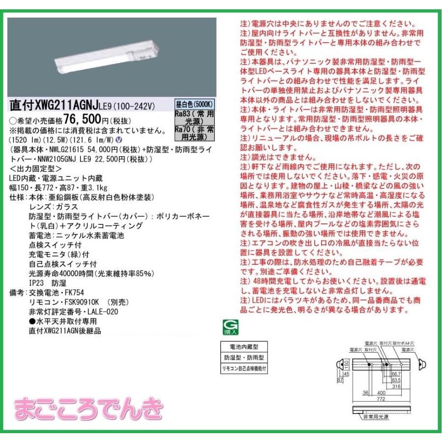 法人様限定販売 パナソニック Xwg211agnj Le9 防湿 防雨 型 非常灯 Idシリーズ 形 直付型 ３０分タイプ Dスタイル W150 Xwg211agnjle9 まごころでんき Yahoo 店 通販 Yahoo ショッピング