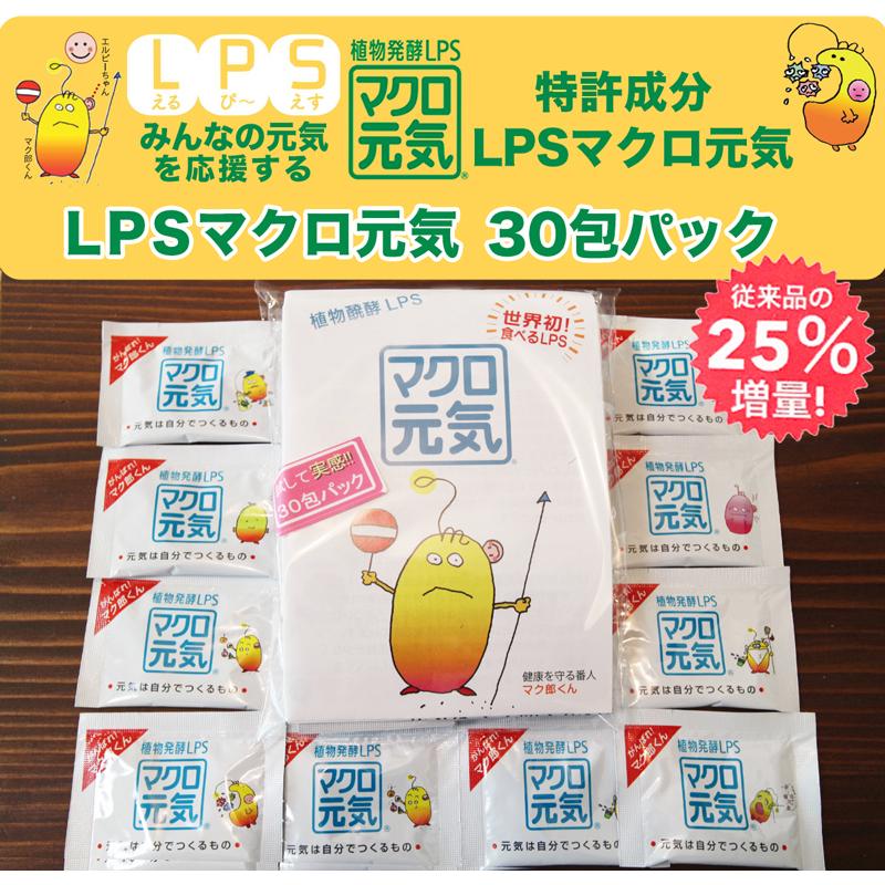 特許成分LPS高濃度配合サプリメントマクロ元気30包入り美容健康(自然免疫応用技研(株)LPS純正マーク付)元気力25%増量アップ難消化性デキストリン入/犬猫子供可能｜macrogenki｜02