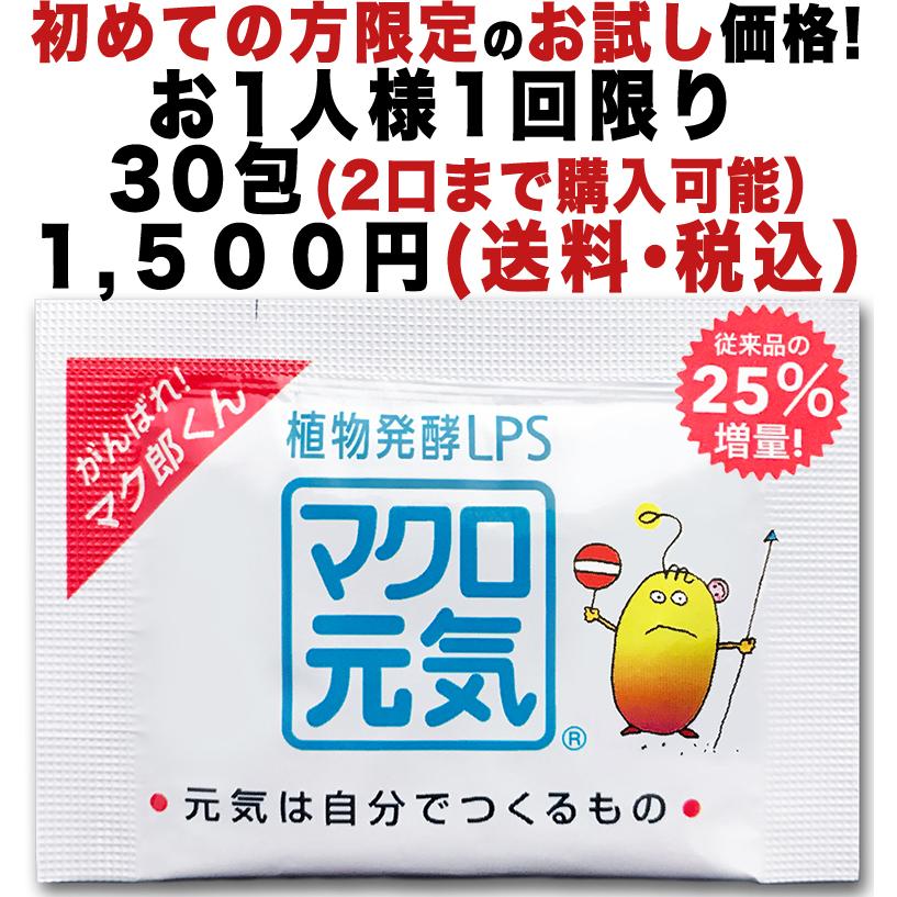 特許成分LPSサプリメントマクロ元気初めての方限定!送料無料お試し価格30包入1500円(2口迄可)食べる美容健康(自然免疫応用技研純正LPSマーク付)25%増量力アップ｜macrogenki