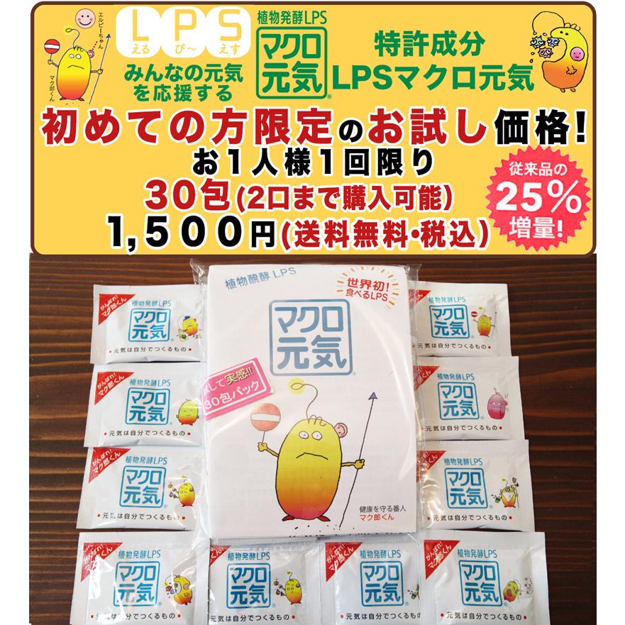 特許成分LPSサプリメントマクロ元気初めての方限定!送料無料お試し価格30包入1500円(2口迄可)食べる美容健康(自然免疫応用技研純正LPSマーク付)25%増量力アップ｜macrogenki｜02