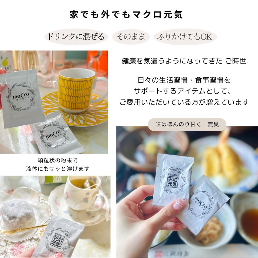 初めての方限定】お試し価格！特許成分LPSサプリメント「マクロ元気
