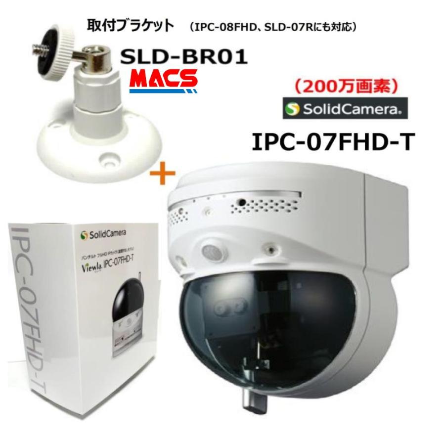 あすつく IPC-07FHD2 SLD-BR01 セット販売 パン/チルト オールインワン ネットワークカメラ ソリッドカメラ SolidCamera（同等スペック SLD-07R ） |  | 01
