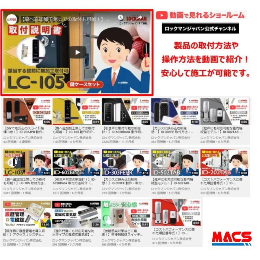 あすつく LC-105　取付説明書付き 動画あり（扉厚 30-43ｍｍ) カード5枚 ICキー3種各1個サービス ロックマンジャパン レバーハンドル一体型　当店標準在庫品 |  | 09