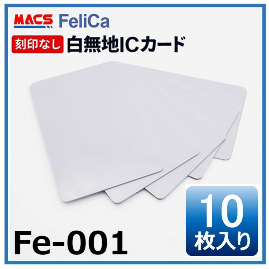 フェリカカード Fe-001 【10枚】 白無地 刻印無し FeliCA Lite-S   領収書は注文履歴からDL可 大手企業/官公庁など300万チップ出荷実績　【ポイントいつも5倍】 | 