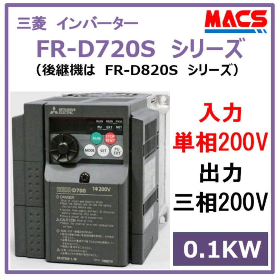 FR-D720S-0.1K【単相200V入力】/三相200V出力 0.1KW 三菱電機
