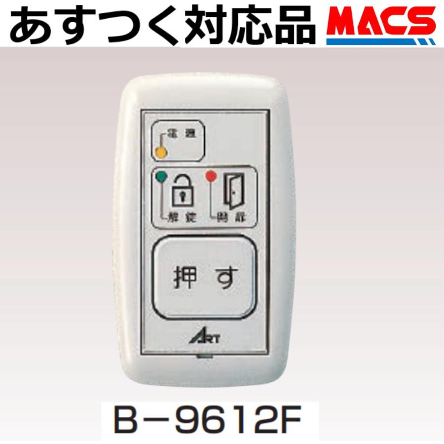 あすつく B-9612F　アート　操作表示機　ART　台数値引き対応します！領収書は注文履歴からダウンロード可 | 