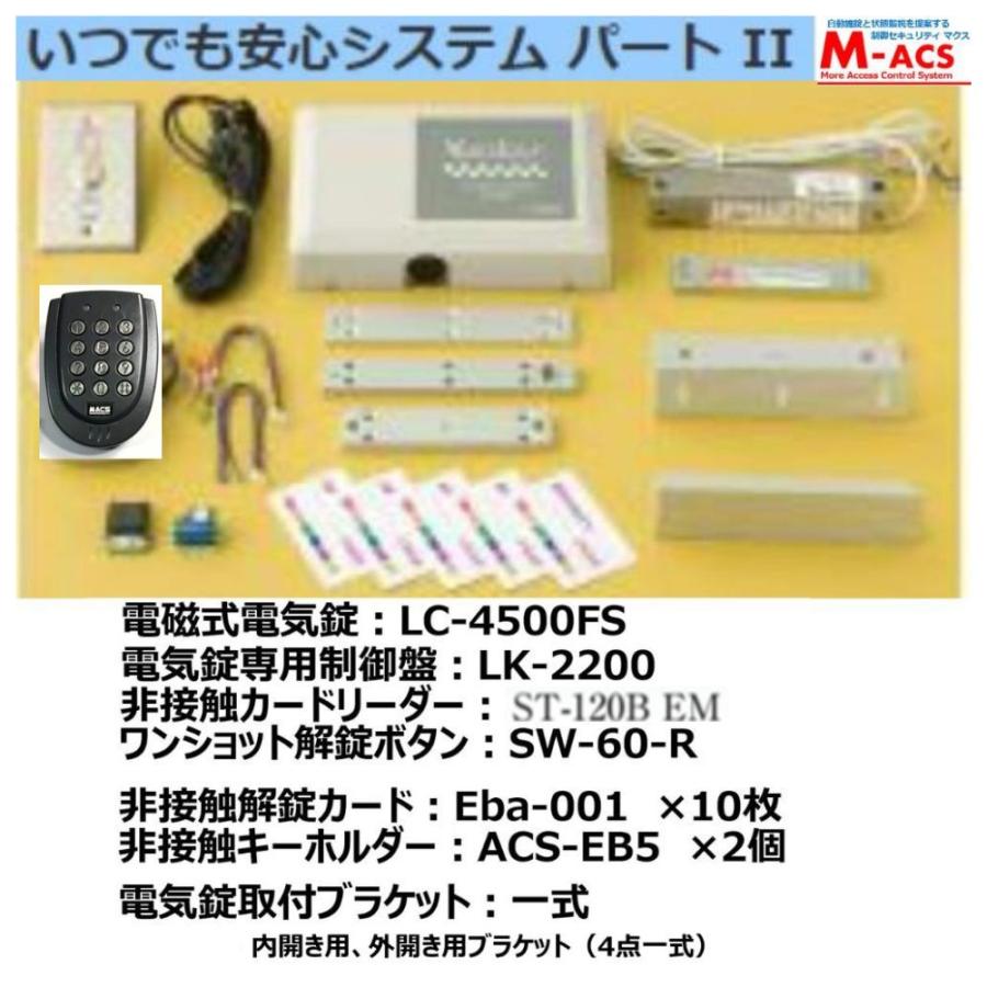 あすつく 安心システムパートII　(システムセット製品)　ST-720は　ST-120にて納品　機種選定の煩わしさ解消！ ロックマンジャパン　安心システム　パート2 | 
