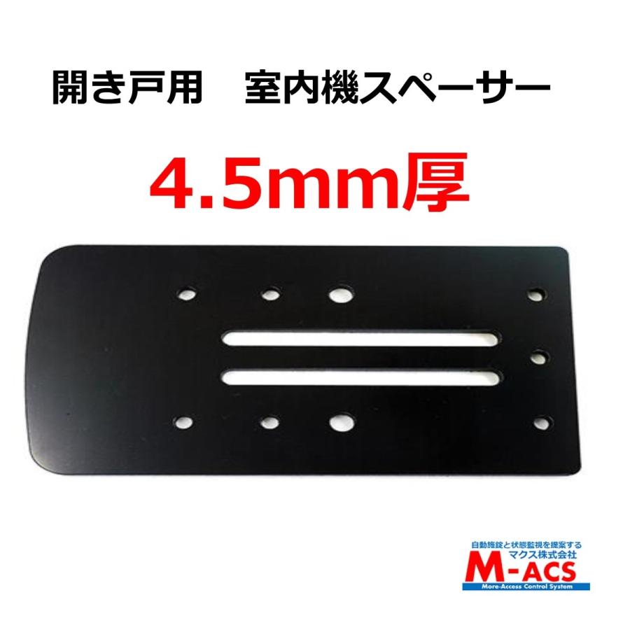 あすつく 開き戸用　4.5ｍｍ　室内機スペーサー　開き戸（内開き、外開き）用　EPIC(エピック) オプション ★領収書は注文履歴からダウンロード可 | 
