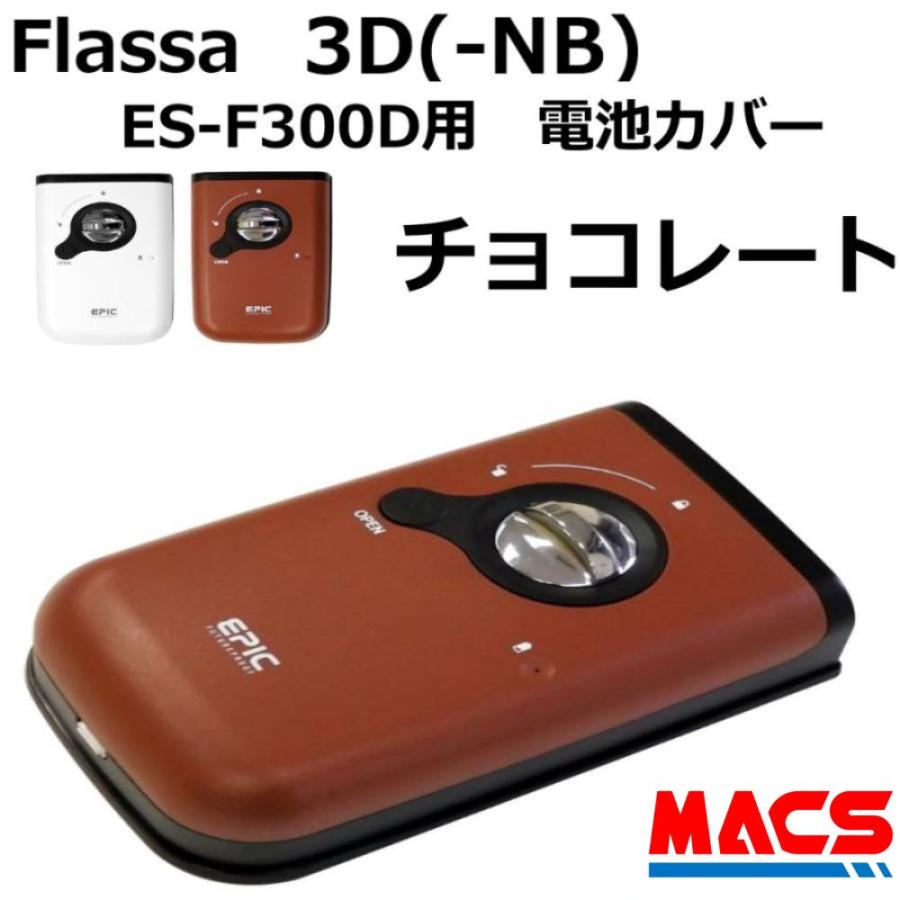 あすつく Flassa 3D 3D-NB  ES-300D ES-F300D 用　電池カバー　色：チョコレート　EPIC(エピック) オプション　領収書は注文履歴からダウンロード可 | 