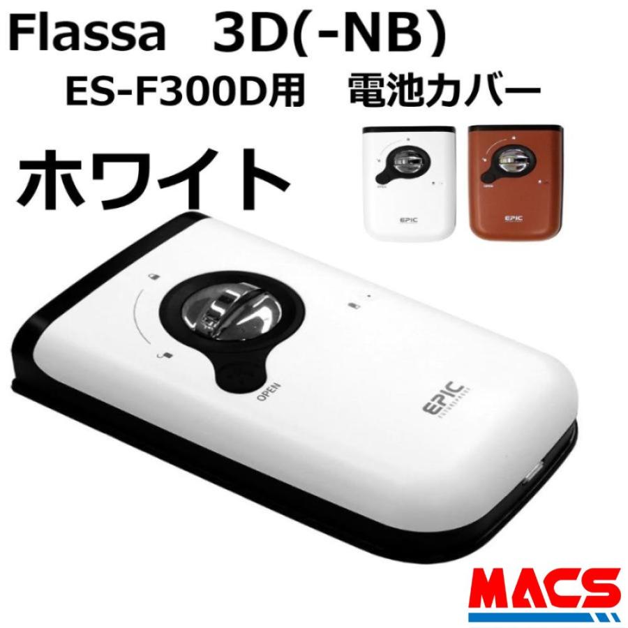 あすつく Flassa 3D 3D-NB  ES-300D ES-F300D 用　電池カバー 色：ホワイト EPIC(エピック) オプション　領収書は注文履歴からダウンロード可 | 