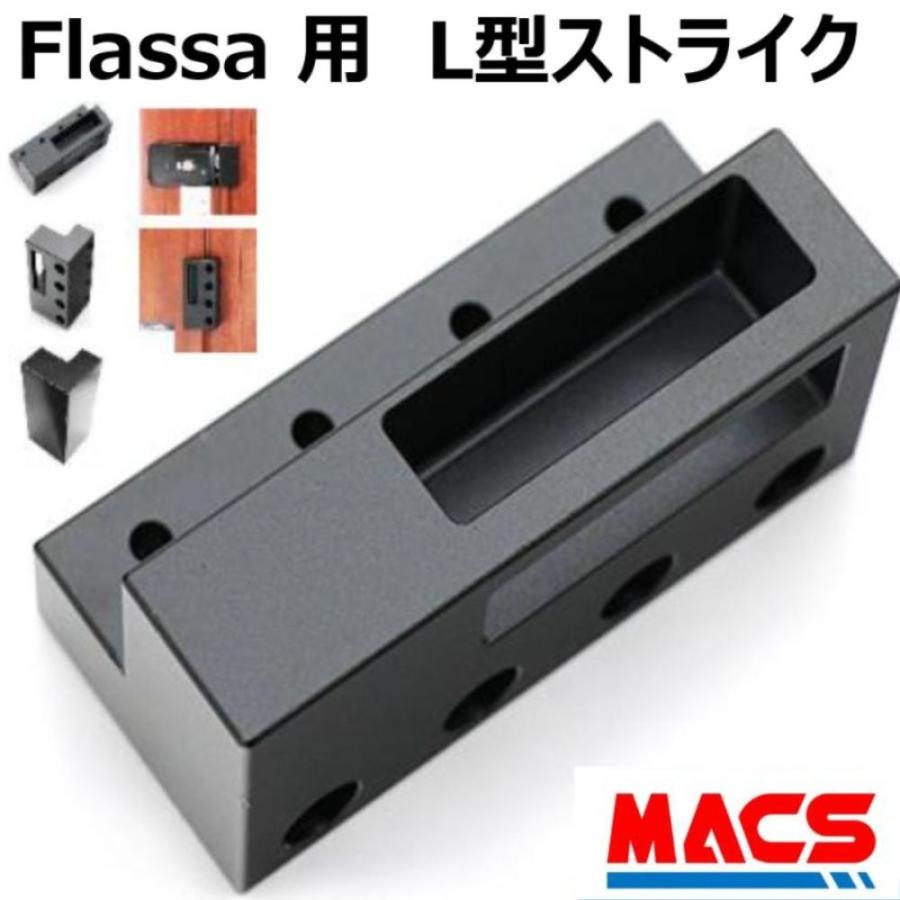 あすつく 当日発送 L型ストライク 開き戸(内開き、外開き)用 EPIC(エピック) オプション Flassaシリーズ ★領収書は注文履歴からダウンロード可能 | 