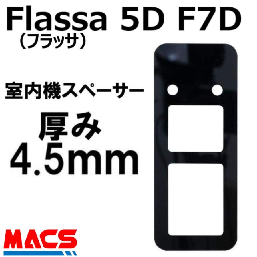 あすつく Flassa 5D 5H F7D 対応 ES-F500Ｄ ES-F500H 用 4.5mm 室内機スペーサー EPIC(エピック) オプション 【縦:185mm×横:75mmm×厚み:4.5mm】 | 