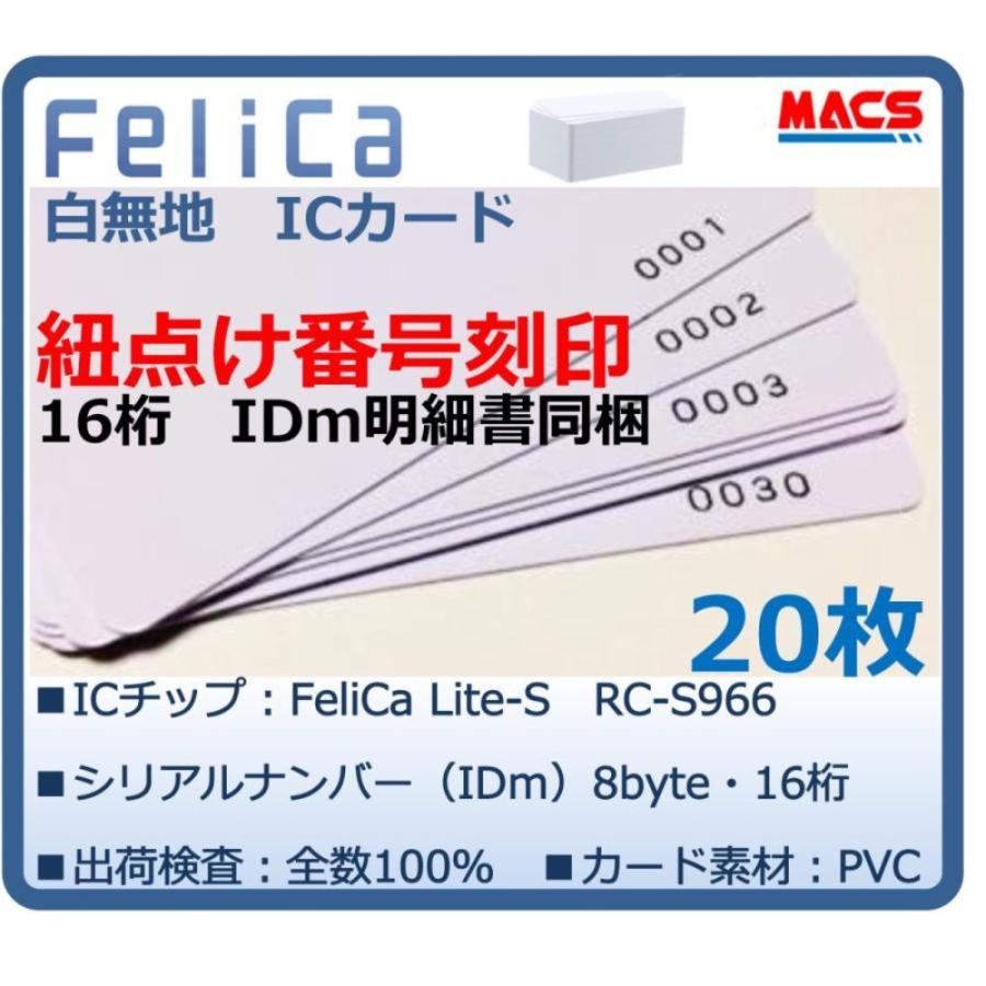 Feh-001【20枚】連番紐づけ刻印 フェリカカード IDｍ16桁明細同梱　FeliCa Lite-S RC-S966　領収書は注文履歴からダウンロード可能 | 