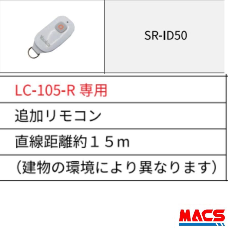 あすつく LC-105 -R　リモコン解錠対応　 動画あり（扉厚 30-43ｍｍ) ロックマンジャパン　ICキー3種サービス　※領収書は出荷後の注文履歴からDL可！ |  | 10
