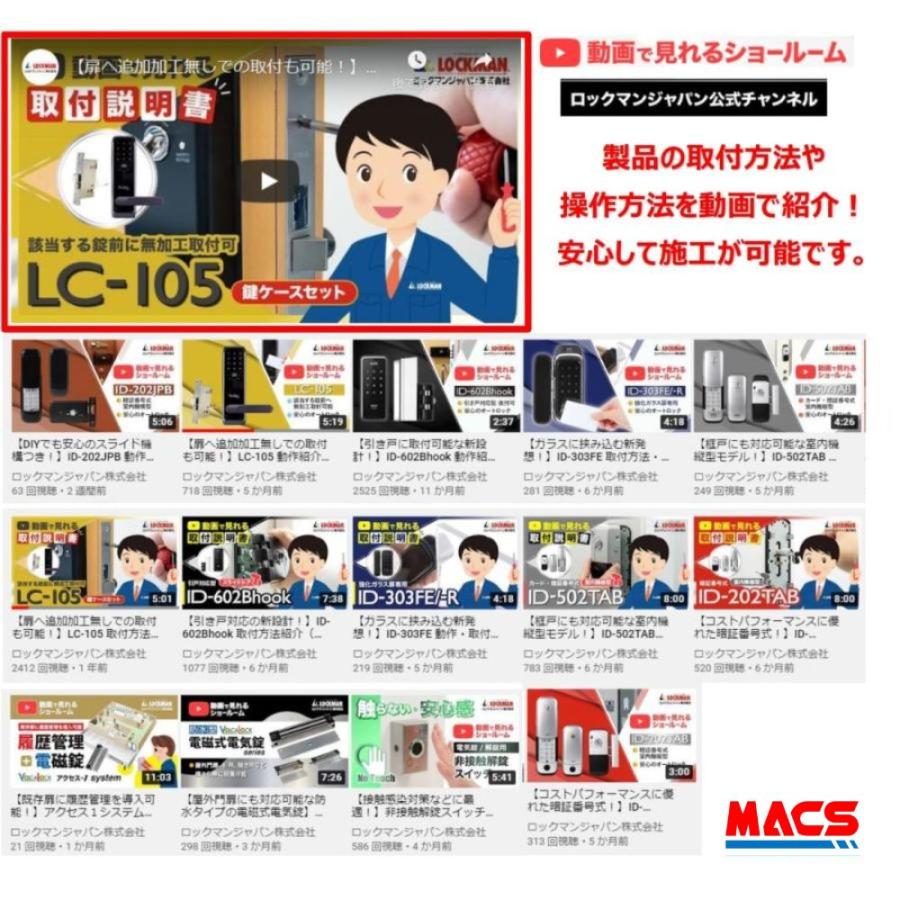 あすつく LC-105 -R　リモコン解錠対応　 動画あり（扉厚 30-43ｍｍ) ロックマンジャパン　ICキー3種サービス　※領収書は出荷後の注文履歴からDL可！ |  | 09