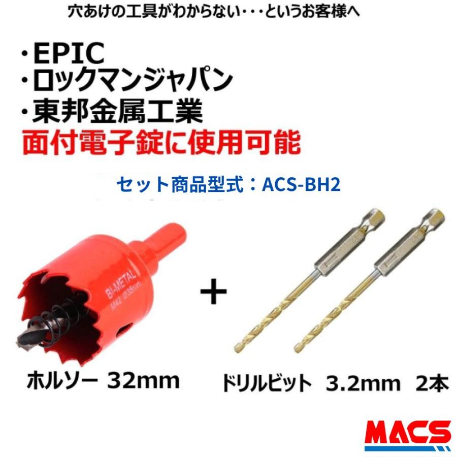 あすつく ACS-BH2 【ホルソー & ドリルビット2本】　これで電子錠取付用の穴あけが可能　領収書は注文履歴からダウンロード可 | 