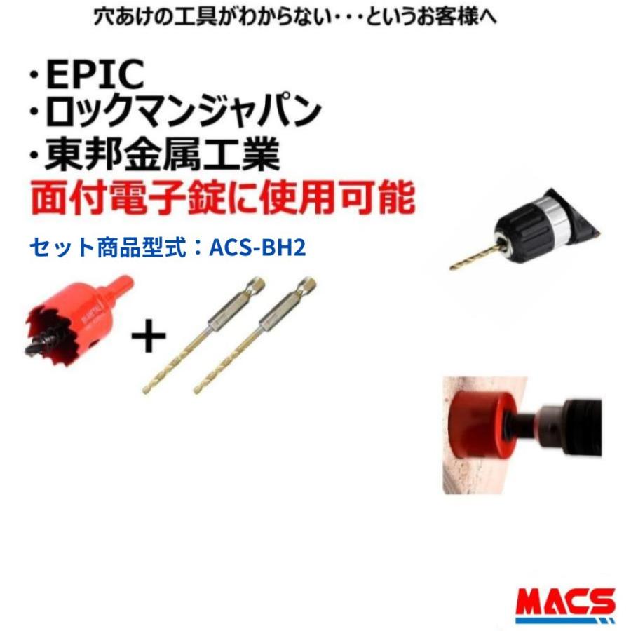 あすつく ACS-BH2 【ホルソー & ドリルビット2本】　これで電子錠取付用の穴あけが可能　領収書は注文履歴からダウンロード可 |  | 01