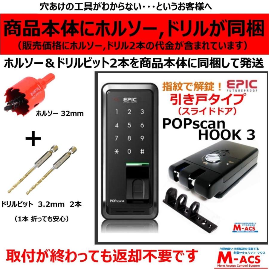 POPscan HOOK 3 ACS-BH2 セット販売 引き戸 電子錠 エピック (EPIC