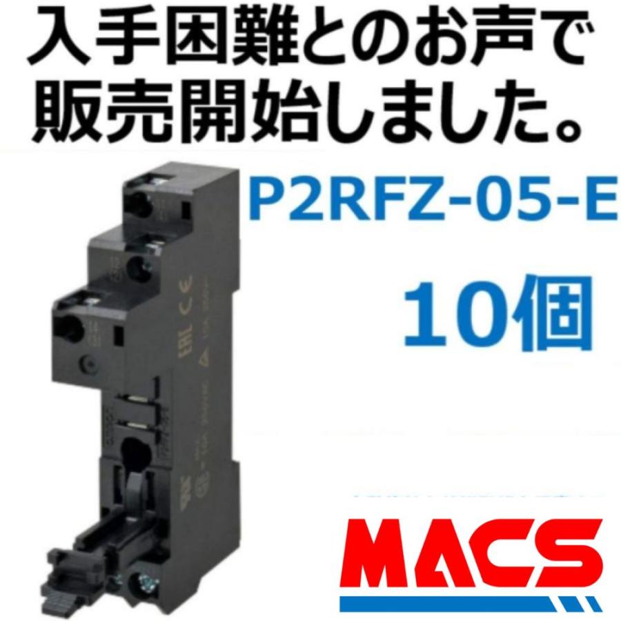 あすつく  P2RFZ-05-E【10個】　オムロン　OMRON　※領収書は当店発送後の注文履歴からダウンロード可 | 