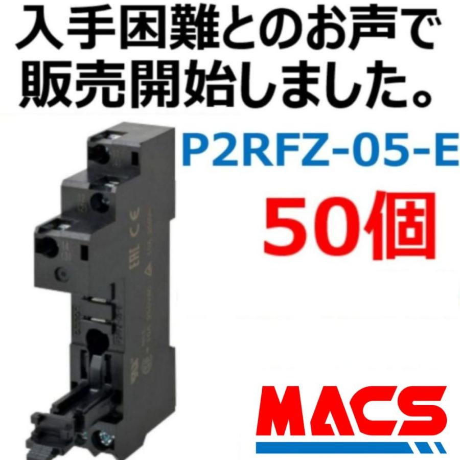  P2RFZ-05-E並行輸入品　オムロン　OMRON　※領収書は当店発送後の注文履歴からダウンロード可