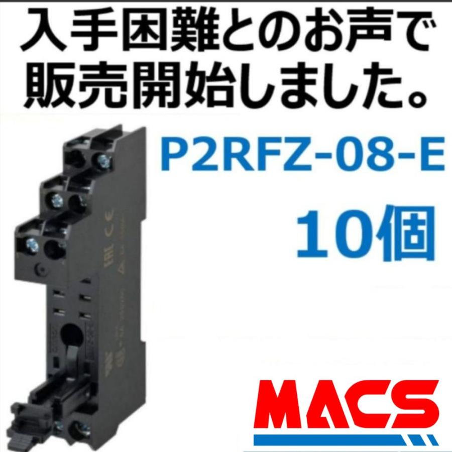 あすつく P2RFZ-08-E【10個】オムロン　OMRON　※領収書は当店発送後の注文履歴からダウンロード可 | 