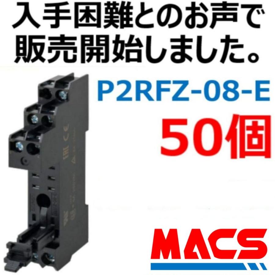 あすつく  P2RFZ-08-E【50個】の価格　オムロン　OMRON　※領収書は当店発送後の注文履歴からダウンロード可 | 