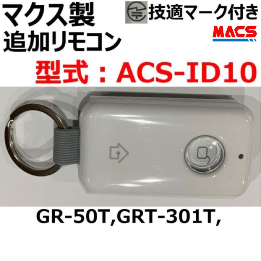 あすつく GRT-301T GR-50T 解錠用共通専用 追加リモコン 【 型式：ACS-ID10 】 本体へ5個まで登録可能 領収書は注文履歴からダウンロード可  マクス製 | 