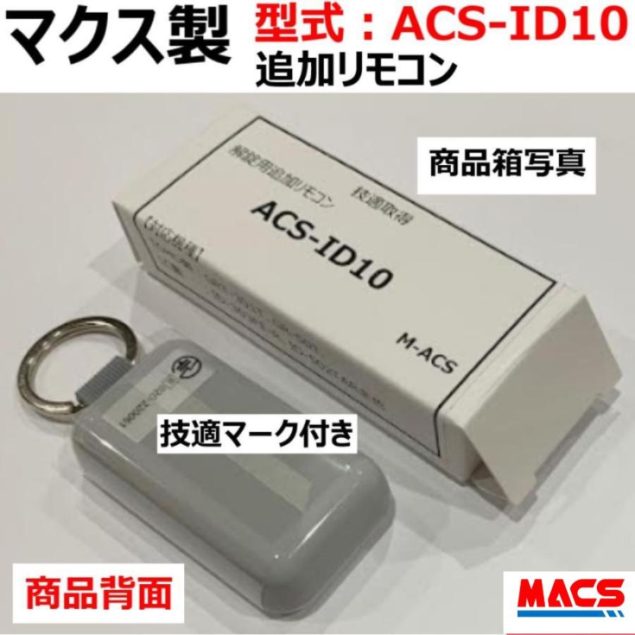 あすつく GRT-301T GR-50T 解錠用共通専用 追加リモコン 【 型式：ACS-ID10 】 本体へ5個まで登録可能 領収書は注文履歴からダウンロード可  マクス製 |  | 01
