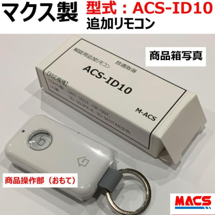 あすつく GRT-301T GR-50T 解錠用共通専用 追加リモコン 【 型式：ACS-ID10 】 本体へ5個まで登録可能 領収書は注文履歴からダウンロード可  マクス製 |  | 02