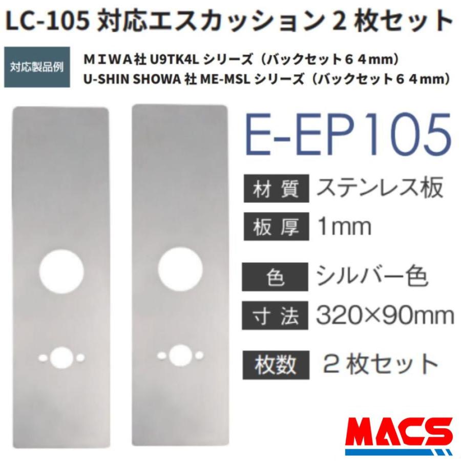 あすつく LC-105 用 エスカッション E-EP105 MIWA社 U9 TK4L