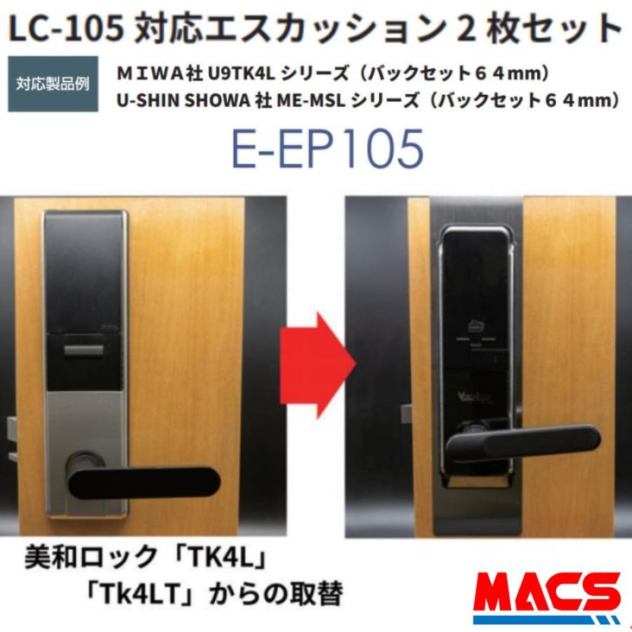 あすつく LC-105 用 エスカッション E-EP105 MIWA社 U9 TK4L