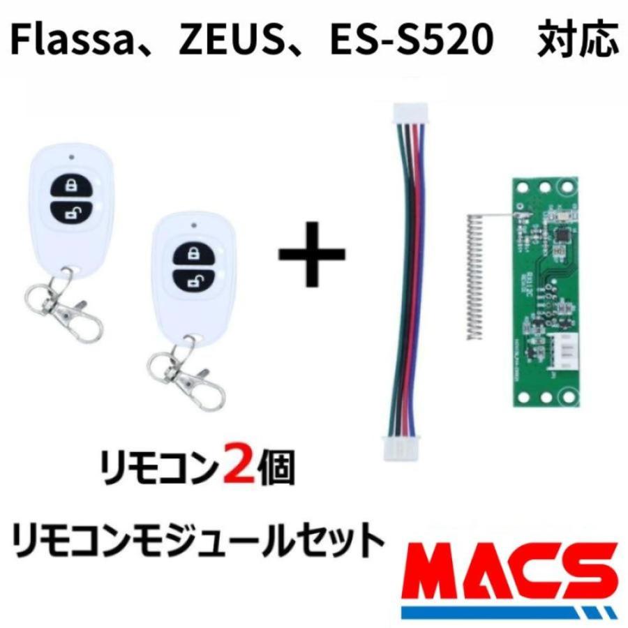 あすつく Flassa / ZEUS / ES-S520 対応 EPIC 解錠 リモコン2個 リモコンモジュール　セット販売 エピック オプション | 