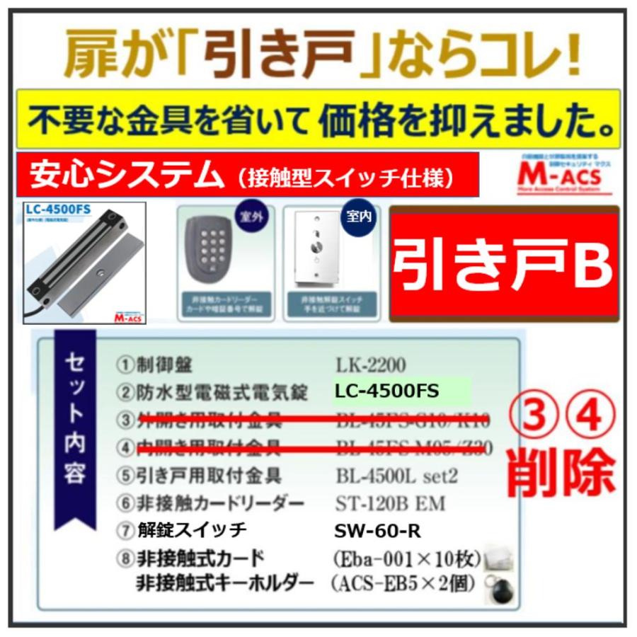 あすつく 安心システム 引き戸 B セット販売 コスパ重視 接触スイッチ仕様　長寿命 電磁石式電気錠 屋外門扉 スタンドアロン 領収書は注文履歴からDL可 | 