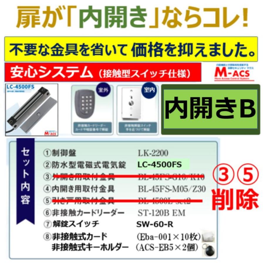 あすつく 安心システム 内開き B セット販売　接触スイッチ仕様 コスパ重視 長寿命 電磁石式電気錠 屋外門扉 スタンドアロン 領収書は注文履歴から可 | 