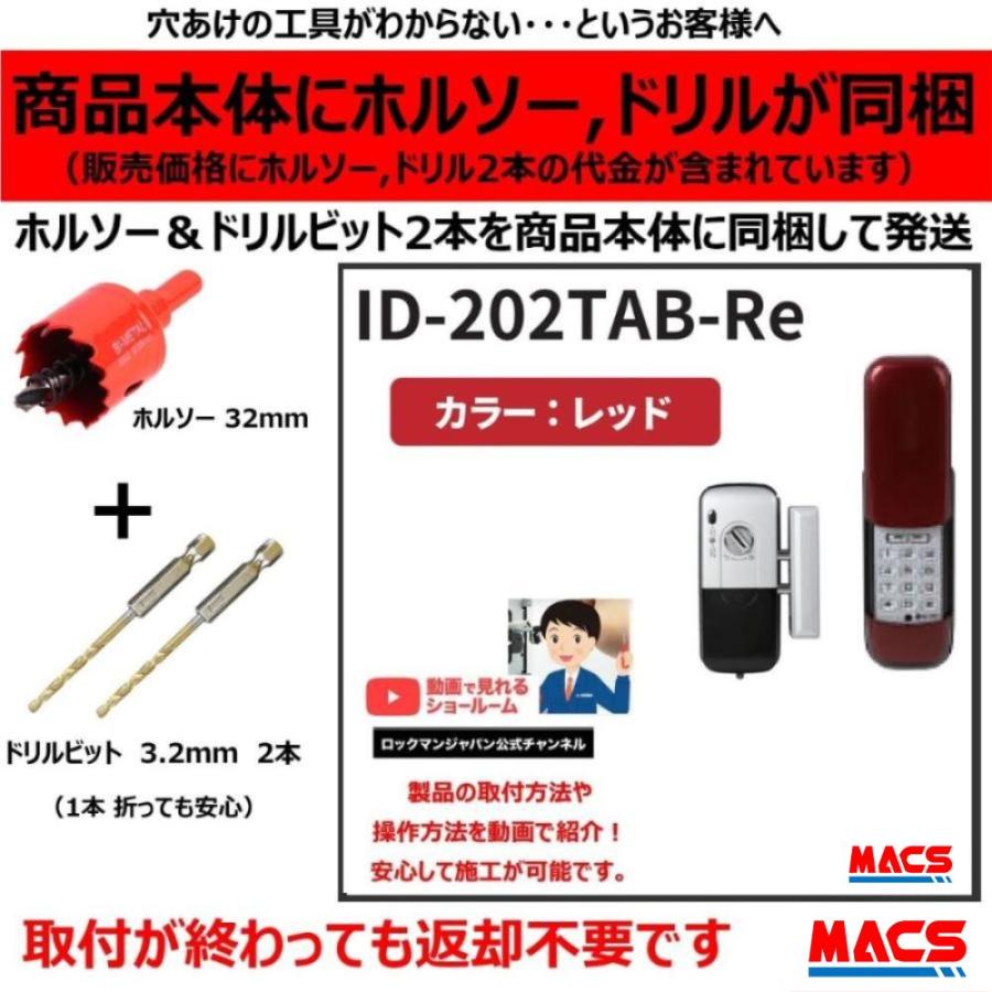 【ご注意】商品説明必読★  ID-202TAB-Re ACS-BH2 セット販売(レッド) 室内機:縦型 非常キー３本 ロックマンジャパン ID-202TA-B（新商品案内　H-N5D　H-N4D ） | 
